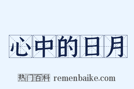 心中的日月是什么意思的图片